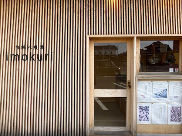 自然派農園 imokuri：かやの津直売所令和