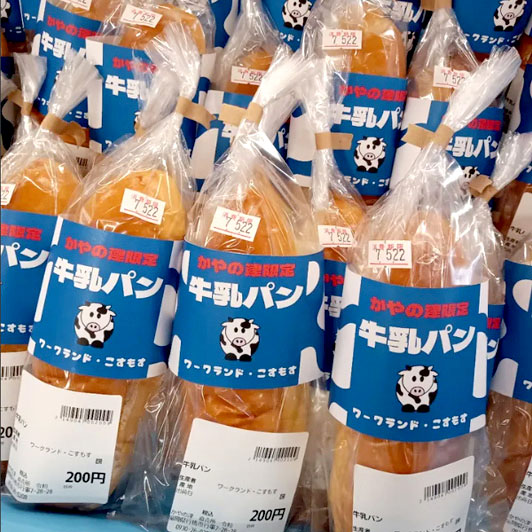 かやの津直売所令和オリジナル「かやの津オリジナル牛乳パン」